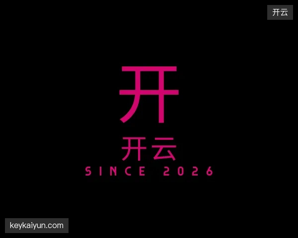 介绍开云